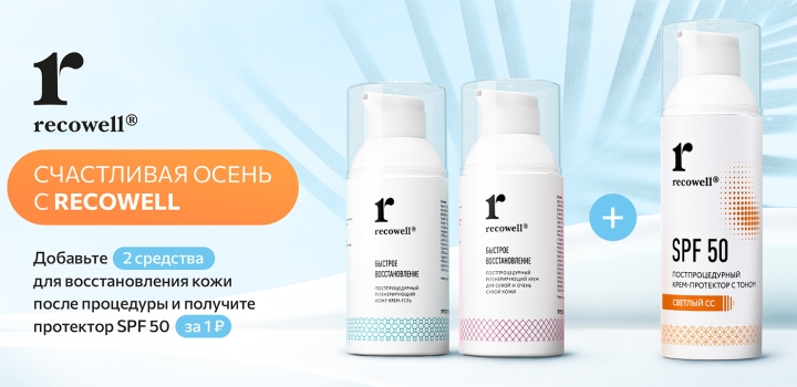Специальное предложение Recowell